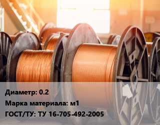 Медная проволока 0.2 Марка: м1 ГОСТ: ТУ 16-705-492-2005, т, круглая электротехническ. цена от 1404000 сом / т, где купить, условия доставки в Оше и Ошской области